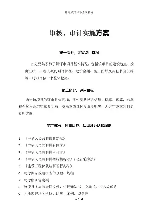 财政项目评审方案投标