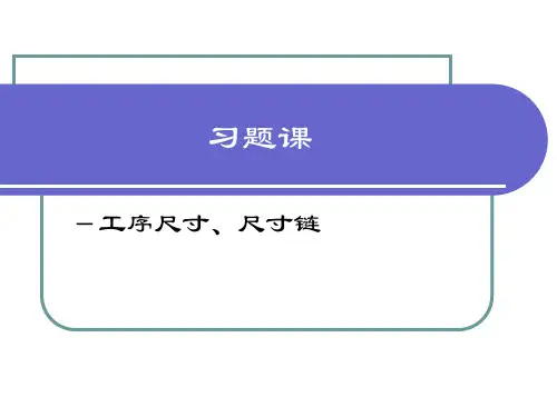 NO.17_习题课_尺寸链