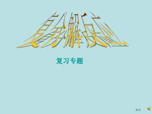 复分解反应总复习专题公开课获奖课件
