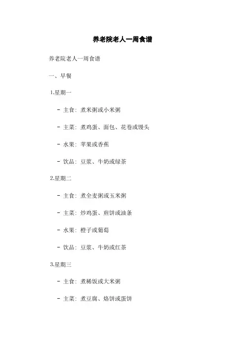 养老院老人一周食谱