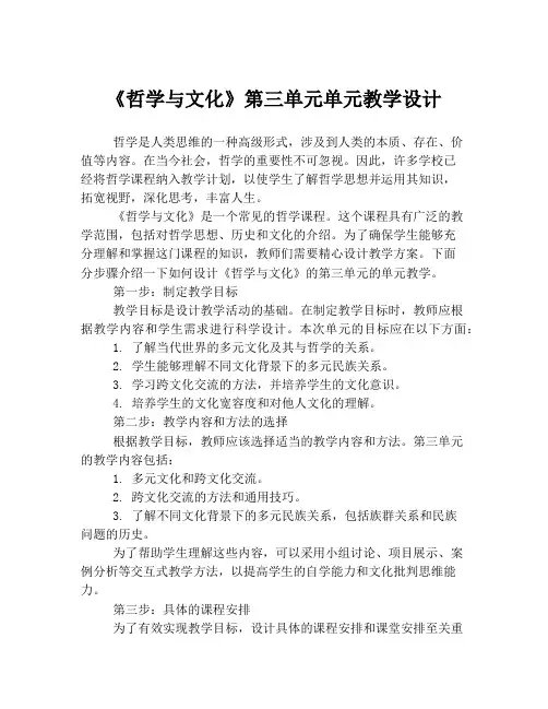 《哲学与文化》第三单元单元教学设计