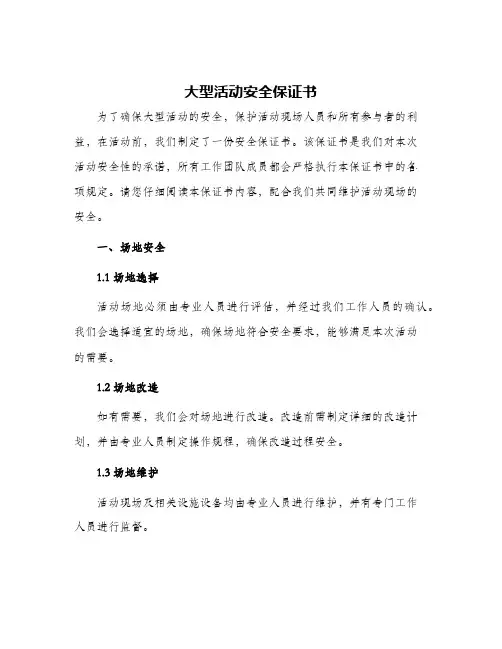 大型活动安全保证书