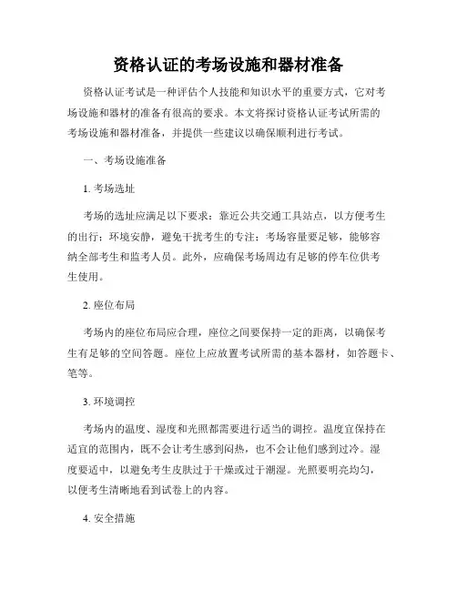 资格认证的考场设施和器材准备