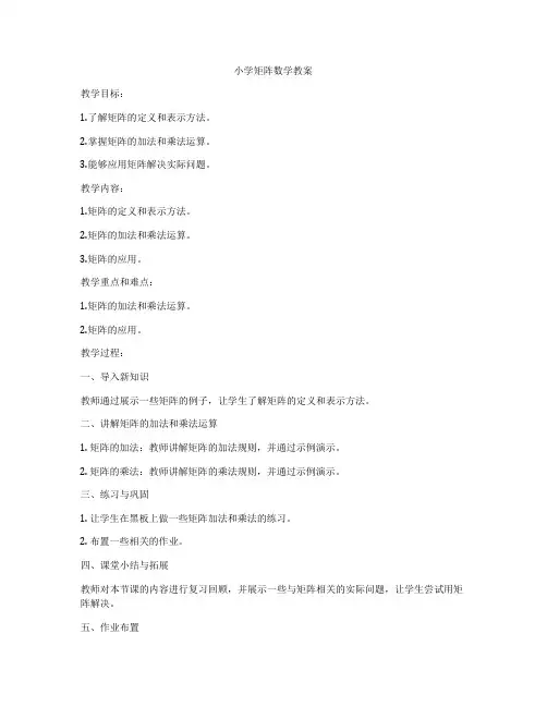 小学矩阵数学教案