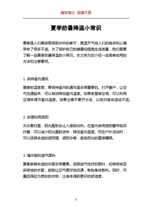 夏季防暑降温小常识