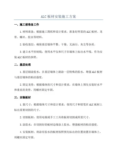 ALC板材安装施工方案