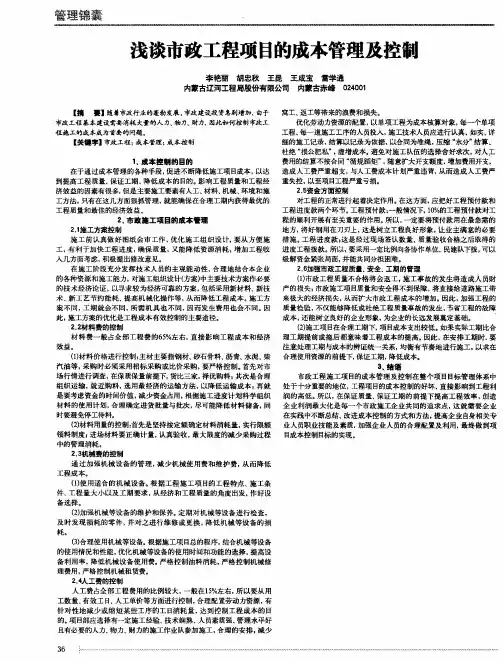 浅谈市政工程项目的成本管理及控制