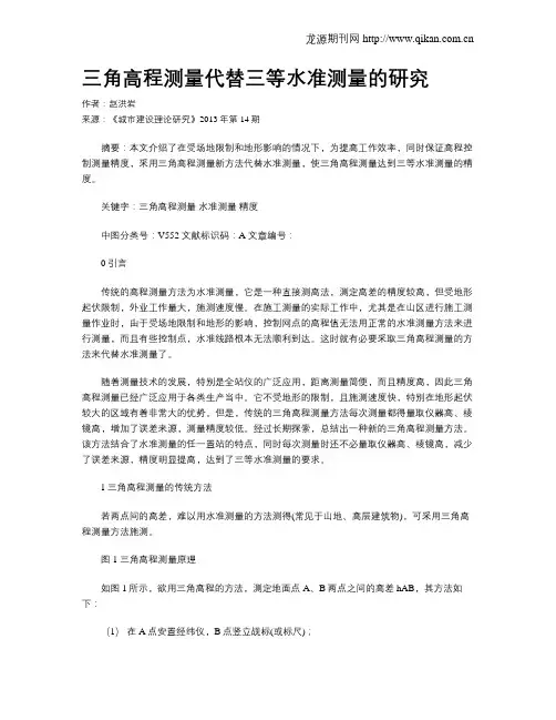 三角高程测量代替三等水准测量的研究