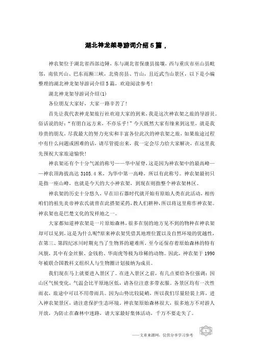 湖北神龙架导游词介绍5篇,