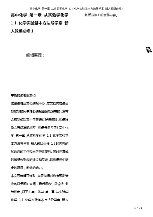 高中化学第一章从实验学化学1.1化学实验基本方法导学案新人教版必修1(2021年整理)