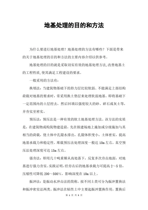地基处理的目的和方法