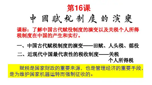 中国赋税制度演变