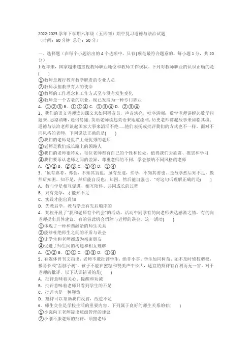 2022-2023学年下学期六年级(五四制)期中复习道德与法治试题(含答案)