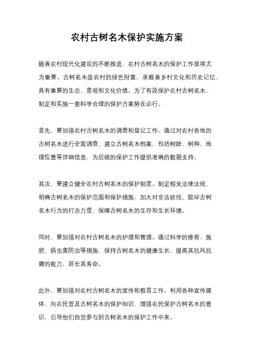 农村古树名木保护实施方案