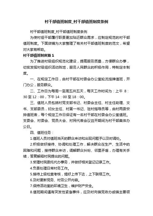 村干部值班制度_村干部值班制度条例