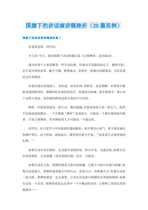 国旗下的讲话演讲稿挫折(20篇范例).doc