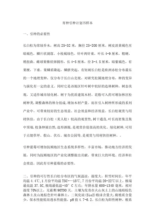 育种引种计划书样本