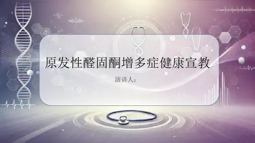 原发性醛固酮增多症健康宣教课件