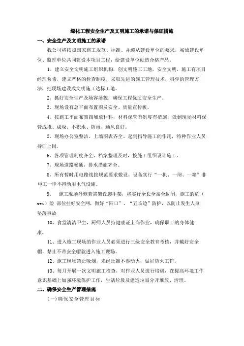 绿化工程安全生产及文明施工的承诺与保证措施