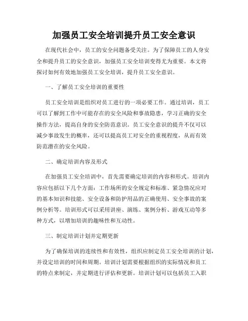 加强员工安全培训提升员工安全意识