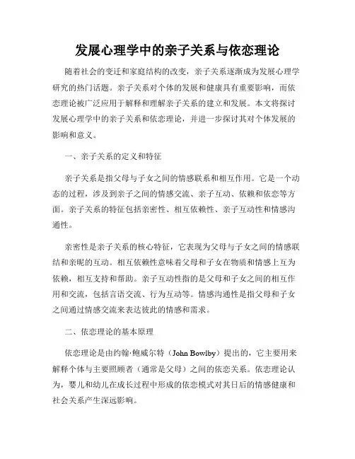 发展心理学中的亲子关系与依恋理论
