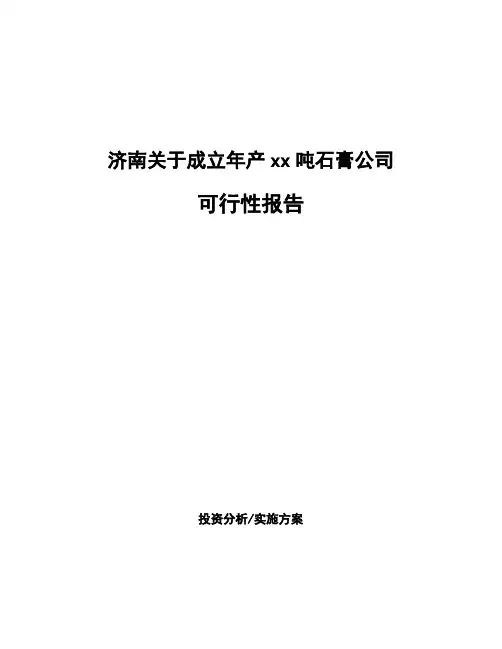 济南关于成立年产xx吨石膏公司可行性报告