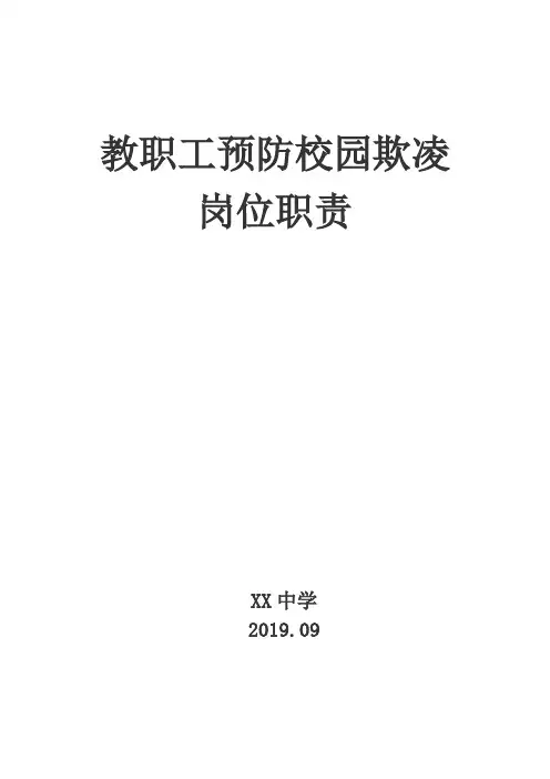学校教职工校园欺凌预防和处理岗位职责