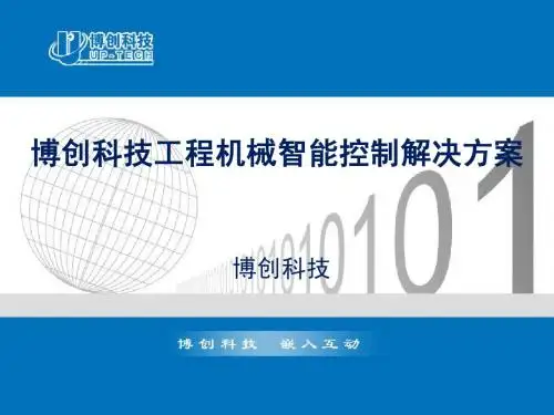 博创科技工程车辆智能控制系统解决方案