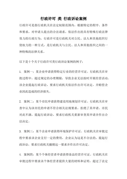 行政许可 类 行政诉讼案例
