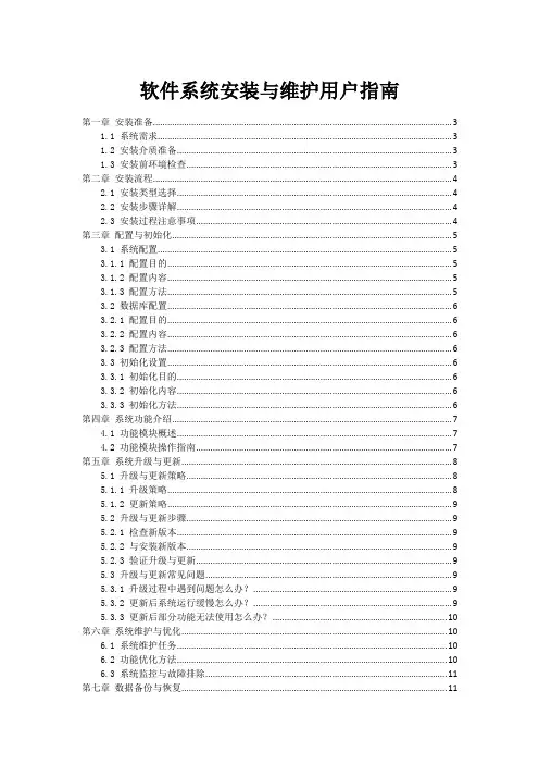 软件系统安装与维护用户指南