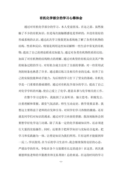 有机化学部分的学习心得体会