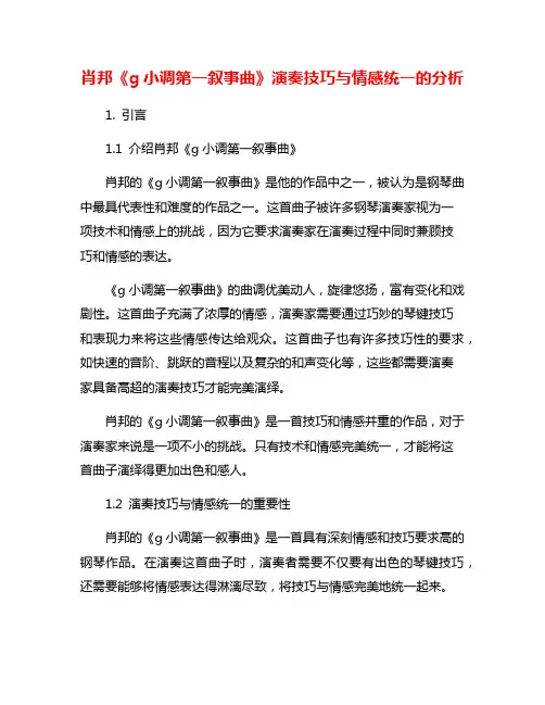 肖邦《g小调第一叙事曲》演奏技巧与情感统一的分析