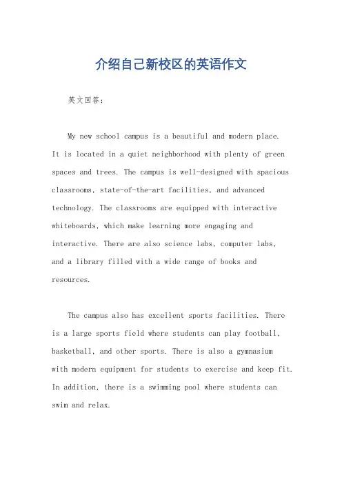介绍自己新校区的英语作文