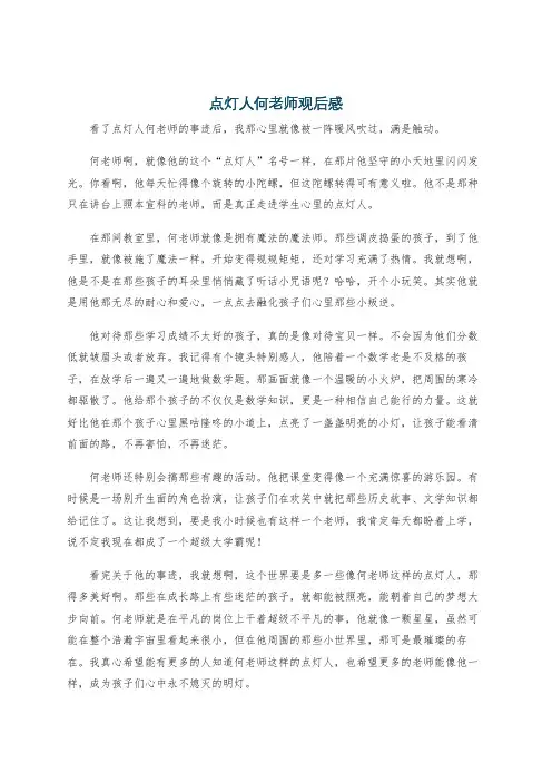 点灯人何老师观后感