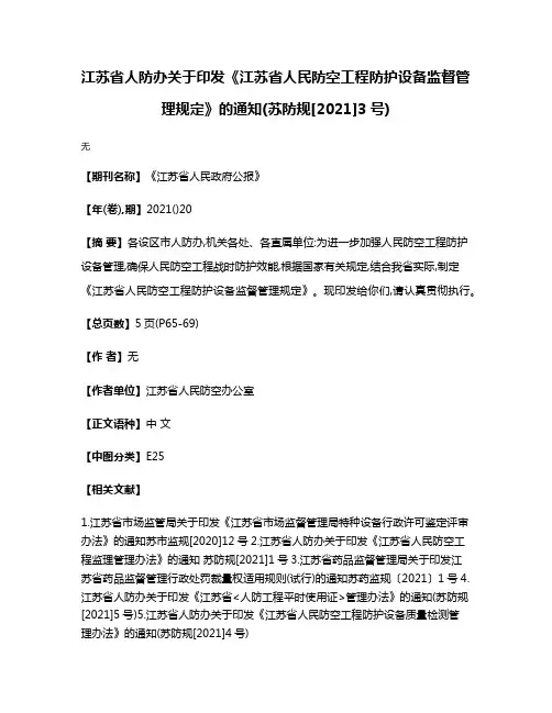 江苏省人防办关于印发《江苏省人民防空工程防护设备监督管理规定》的通知(苏防规[2021]3号)