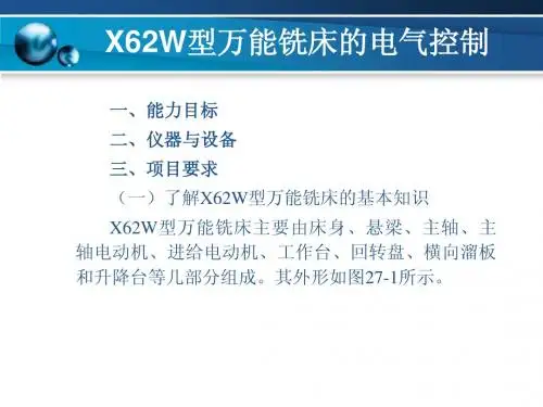 项目27_X62W型万能铣床的电气控制