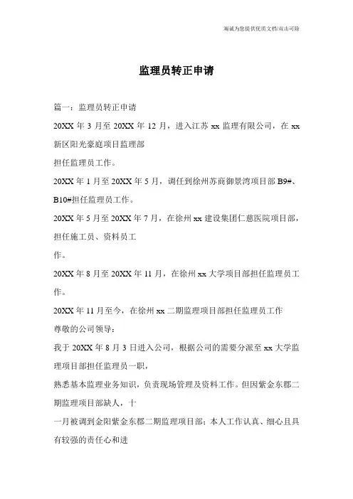 监理员转正申请
