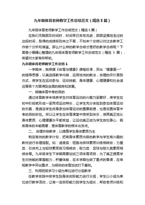 九年级体育老师教学工作总结范文（精选5篇）