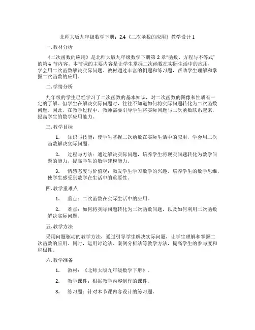 北师大版九年级数学下册：2.4《二次函数的应用》教学设计1