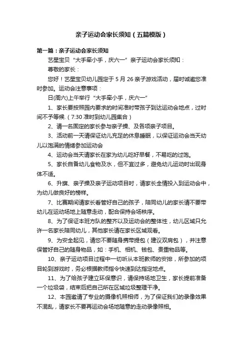 亲子运动会家长须知（五篇模版）