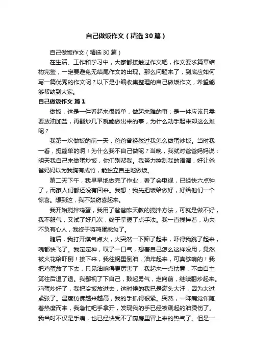 自己做饭作文（精选30篇）