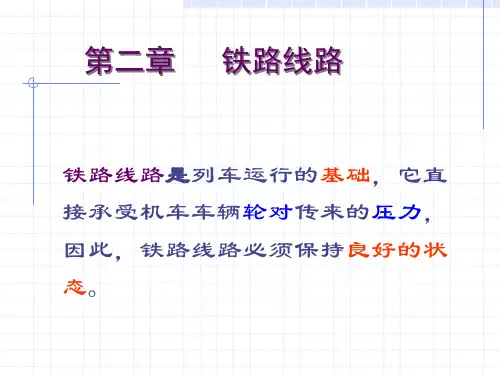 2-1 铁路线路