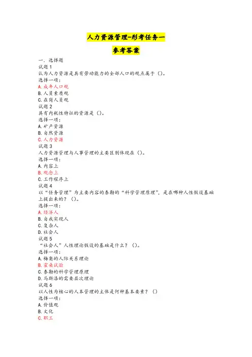 人力资源管理形考任务一参考答案