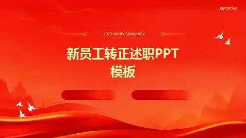 2024新员工转正述职PPT模板