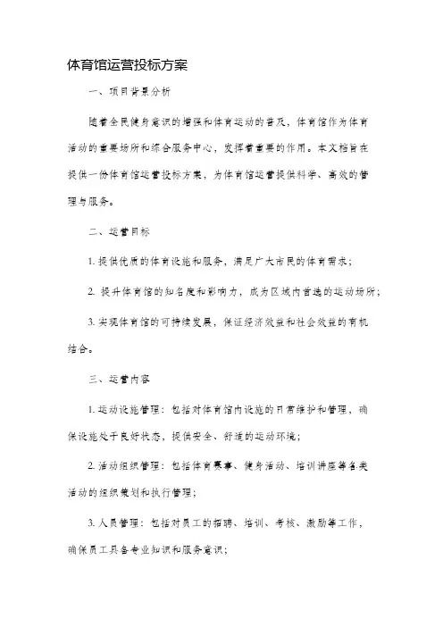 体育馆运营投标方案
