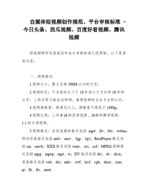自媒体短视频创作规范、平台审核标准 - 今日头条、西瓜视频、百度好看视频、腾讯视频