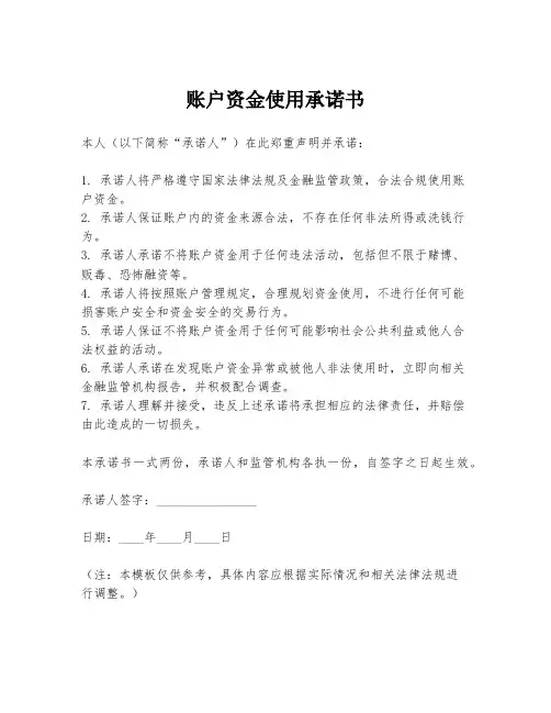 账户资金使用承诺书