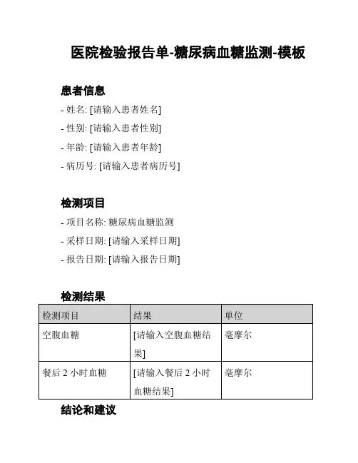 医院检验报告单-糖尿病血糖监测-模板