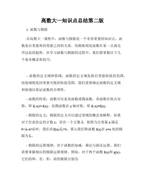 高数大一知识点总结第二版