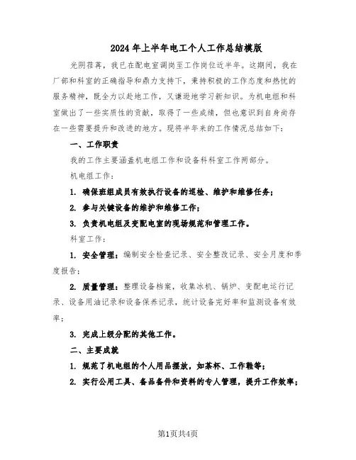 2024年上半年电工个人工作总结模版（二篇）